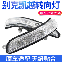 Buick Excelle rear mirror turn signal mirror light new Excelle rearview mirror turn lampshade light shell LED light