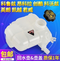 Cruze pot cover LaCrosse Regal Kayue Angcora antifreeze water tank Yinglang original coolant sub-kettle