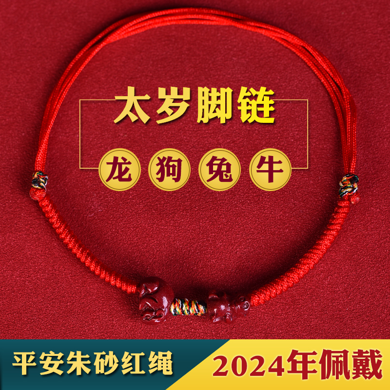 2024 Dragon Year Zhu Sands Red Rope Foot Chain Woman's Life Protection for the Year of the Dragon Dog Rabbit Bull Safe Foot Rope Gift-Taobao