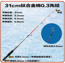 Ice fishing rod slightly winter fishing rod slightly ice fishing tip for winter fishing tip titanium alloy rod slightly 6mm mm spigot male fishing rod slightly tip