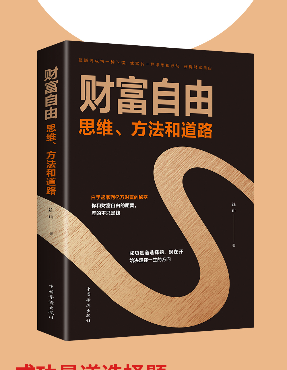 正版财富自由书籍 财富自由之路新思维,方法和道路 用钱赚钱的书