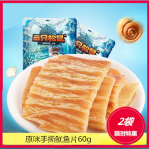 Three Squirrel Hands Torn Squid Sheet 60gx2 Bag Sea Taste Special Produce Snack Dry Goods Ready Squid squid Organ Squid
