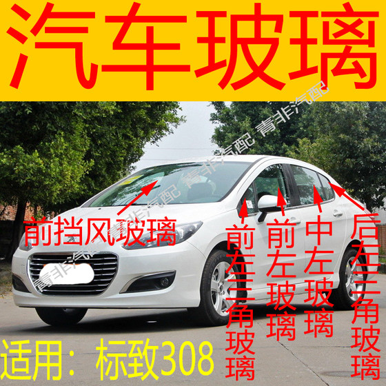 Peugeot 308 전면 및 후면 앞 유리 왼쪽 및 오른쪽 중간 및 후면 도어 테일 게이트 후면 창문 창 정문 유리 삼각형에 적합합니다. Peugeot 308 전면 및 후면 앞 유리 왼쪽 및 오른쪽 중간 및 후면 도어 테일 게이트 후면 창문 창 정문 유리 삼각형에 적합합니다.