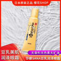 SANA Soymilk Beauty Eye Cream 25g lighten fine lines remove bags under the eyes tighten anti-wrinkle moisturizing hydration