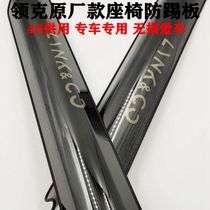 Applicable to Lecker 01 02 03 05 Rear seat anti-kick board black titanium stainless steel carbon fiber anti-kick board modification