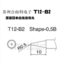 HAKKO Japanese white goods HAKKO soldering iron head T12-B2 soldering nozzle (FX951 dedicated)