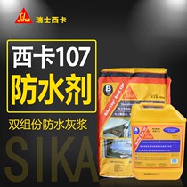 Swiss Sika two-component waterproof mortar 107 Sika waterproof coating kitchen and bathroom waterproof