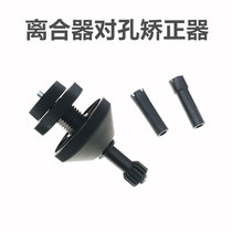 Car clutch pair of holes tool clutch sheet correction of installation steam-maintaining special tool calibrator