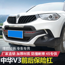 Suitable for Zhonghua V3 front and rear bumper special Zhonghua V3 modified special anti-collision bar