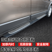 Suitable for Chevrolet Kopac pedal pedal original factory modification 12-19 Kopac welcome side pedal