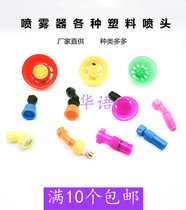 Agricultural sprayer electric manual sprayer plastic atomizing nozzle water column mist-shaped single and double porous adjustable nozzle