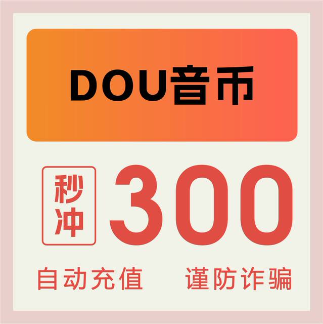 Douyin ເຕີມເງິນ Douyin Diamond Douyin 300 Douyin Coins Douyin ວິດີໂອສັ້ນ 30 Yuan ເຕີມເງິນໃນບັນຊີ Douyin