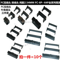 FC Crimping head 2 54mm cable head FC-6 8 10 12 14 20 26 30 34 40 64P three-piece set