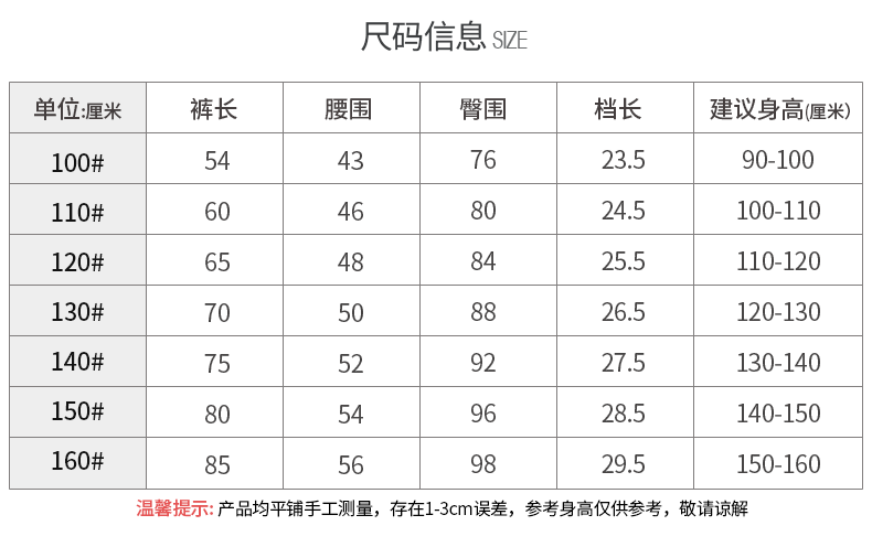 尺码信息sZE单位厘米裤长腰围臀围档长建议身高厘米)100#54323.590-100110#60468024.5100-110120#6525.5110-120130#7026.5120-130140#75529227.5130-140150#805428.5140-150160#8529.5150-160温馨提示:产品均平铺手工测量,存在1-3cm误差,参考身高仅供参考,敬请谅解-推好价 | 品质生活 精选好价