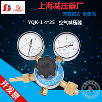 Shanghai brand YQK-1 air pressure reducer gas cylinder pressure reducing valve pressure gauge pressure reducer factory 4*25