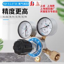 YQY-5 2 5*25 high purity oxygen pressure reducer pressure regulating pressure reducer Shanghai brand Shanghai pressure reducer factory
