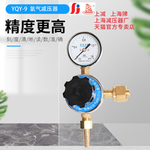 Shanghai brand YQY-9 oxygen reducer pressure gauge pressure reducing valve regulator regulator regulator Shanghai pressure reducer factory