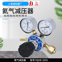 Shanghai brand YQHE-5 1*25 helium pressure reducer regulator pressure regulator pressure regulator pressure Shanghai pressure reducer factory