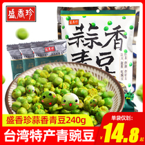 Shengxiangzhen garlic green beans 240g bag imported green peas independent small packaging Taiwan specialty leisure snacks