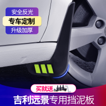 Dedicated for 2018 Geely Vision x6suv Mudguard Original 17 New Vision s1x1x3 Car Stalls Mud