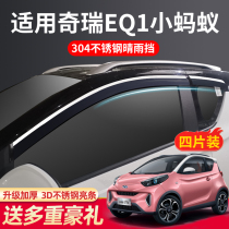 Chery new energy EQ1 rain shield EQ small ant modified car door rain window rain eyebrow special rain shelter decoration