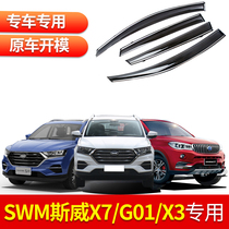 SWM Sway X7 car supplies sunny rain shield Sway g01 modified car window rain eyebrow rain board Sway X3 decorative accessories
