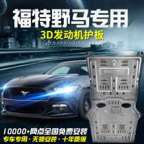 Ford mustang engine lower guard plate original mustang mustang car modification special supplies chassis armor