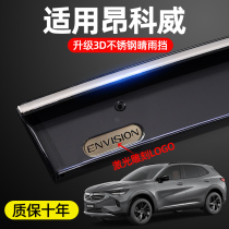 Buick Enkewei s Modified Special rain shield window rain eyebrow plate original Avia Angkeway car supplies