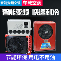 Large truck vehicle-mounted electric air conditioner 24V variable frequency 12V independent refrigeration RV excavator modified air conditioner