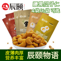 Chenyi tales salted egg yolk flavor rattan pepper beef flavor crayfish flavor Vietnamese cashew nuts Inner melon seed kernel nut combination