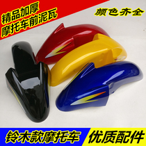 Applicable EN125-2A 2F 3E 3A3F Front tile motorcycle front fender EN150 front mud tile water retaining plate