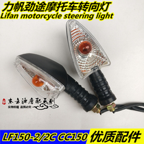 Suitable for Lifan motorcycle accessories LF150-2 2C CC150 125 front and rear left and right turn signals