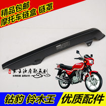 Suitable for silver leopard diamond leopard motorcycle chain box GS chain cover HJ125K chain cover EN125 chain box guard