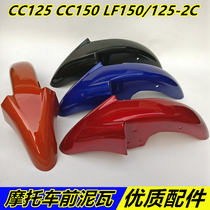 Lifan motorcycle CC125 CC150 LF150-2C 125-2C front fender front mud tile car shell front water plate