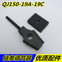 Applicable to motorcycle accessories Qianjiang long QJ150-19A 19C chain regulator regulator pressure plate kilogram