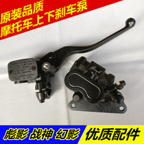 Suitable for motorcycle Weiling Biao Ying Hummer Phantom 150 brake pump Disc brake pump Upper and lower brake pump