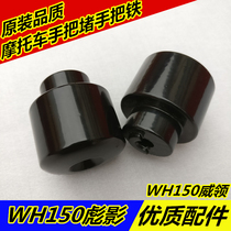 Suitable for motorcycle WH150-3 Biao shadow 3A Hummer shadow WH150 Wei Collar handle iron balance iron block handle plug