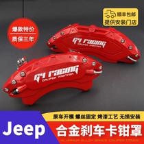 Jeep Jeep Grand Cherokee Compass Freeman light special aluminum alloy brake caliper cover modification set
