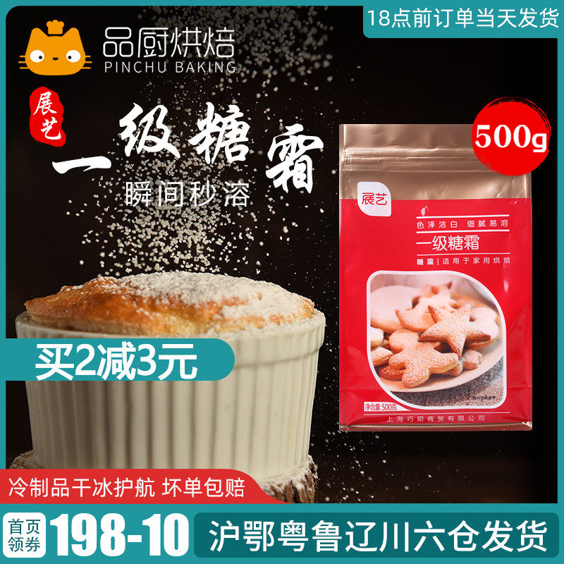 展艺一级糖霜500g 糖粉细砂糖霜烘焙家用雪花酥蛋糕饼干装饰材料 Изображение 1 展艺一级糖霜500g 糖粉细砂糖霜烘焙家用雪花酥蛋糕饼干装饰材料 Изображение 1