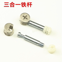 Thickened three-in-one connector eccentric wheel connector iron rod with nylon expansion connector (set)