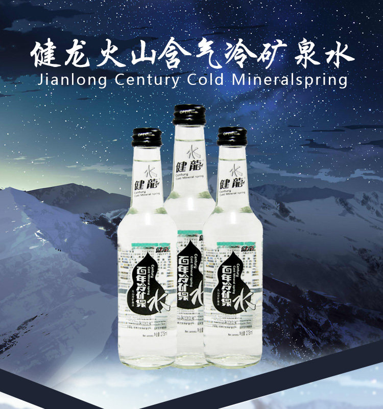 健龙百年冷矿泉水小玻璃瓶275ml*12瓶火山天然含气冷矿泉水