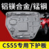 Chuyên dụng để Changan CS55 bảo vệ động cơ tấm thấp hơn tấm bảo vệ cho CS55 xe bảo vệ dưới tấm bảo vệ khung gầm Khung bảo vệ