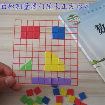 Small square piece side length 1 cm 1 square cm Area measuring instrument Teaching aid Learning tool Primary school mathematics