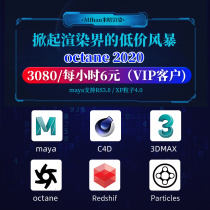 3dmax generation rendering farm Cloud rendering OC4 0 RS rendering animation roaming effect rendering C4Dmaya generation rendering