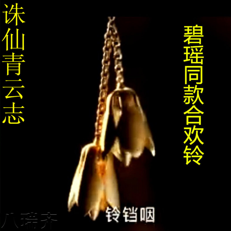 宫铃花千骨同款手链饰品女诛仙青云志嗜血珠碧瑶伤心花合欢铃手链