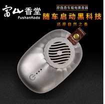 Toyama Xiangtang car incense device intelligent temperature control sandalwood agarwood aromatherapy USB electronic incense stove car