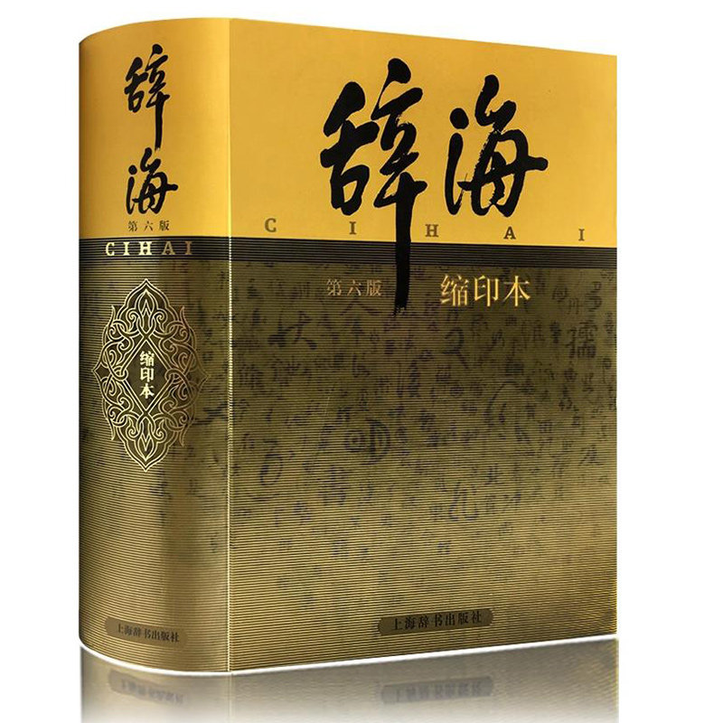 正版包邮 辞海
