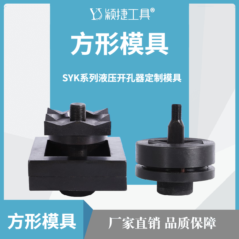 Customized hydraulic hole opener square mold square hole mold rectangular mold 15mm-200mm at will