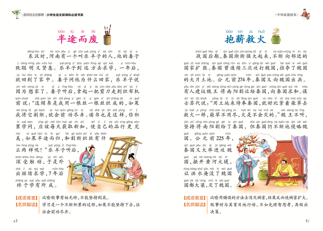 名校班主任推荐 中华成语故事 彩图注音版 一二三年级小学生语文新