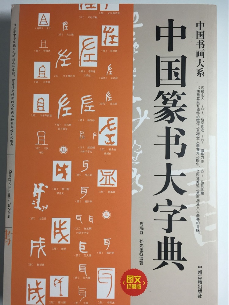 正版 中国篆书大字典 篆书篆刻书法字典 笔画检字表 名家书法墨迹